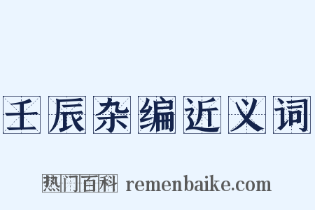 壬辰杂编近义词是什么意思的图片